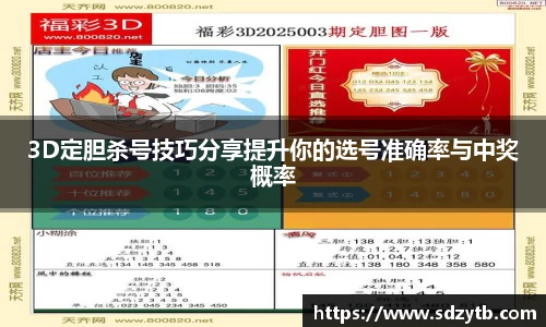 3D定胆杀号技巧分享提升你的选号准确率与中奖概率