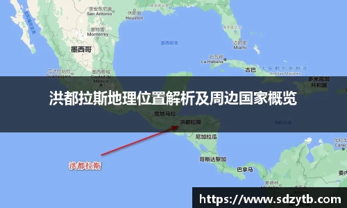 洪都拉斯地理位置解析及周边国家概览
