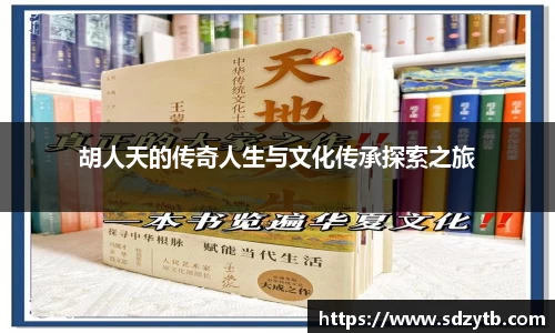 胡人天的传奇人生与文化传承探索之旅