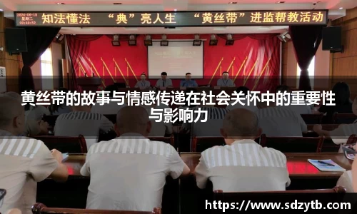 黄丝带的故事与情感传递在社会关怀中的重要性与影响力